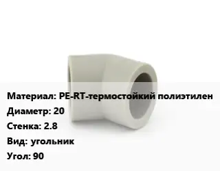 Отвод PE-RT-термостойкий полиэтилен 20х2.8 угольник Угол:90